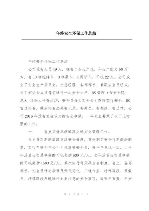 年终安全环保工作总结.docx