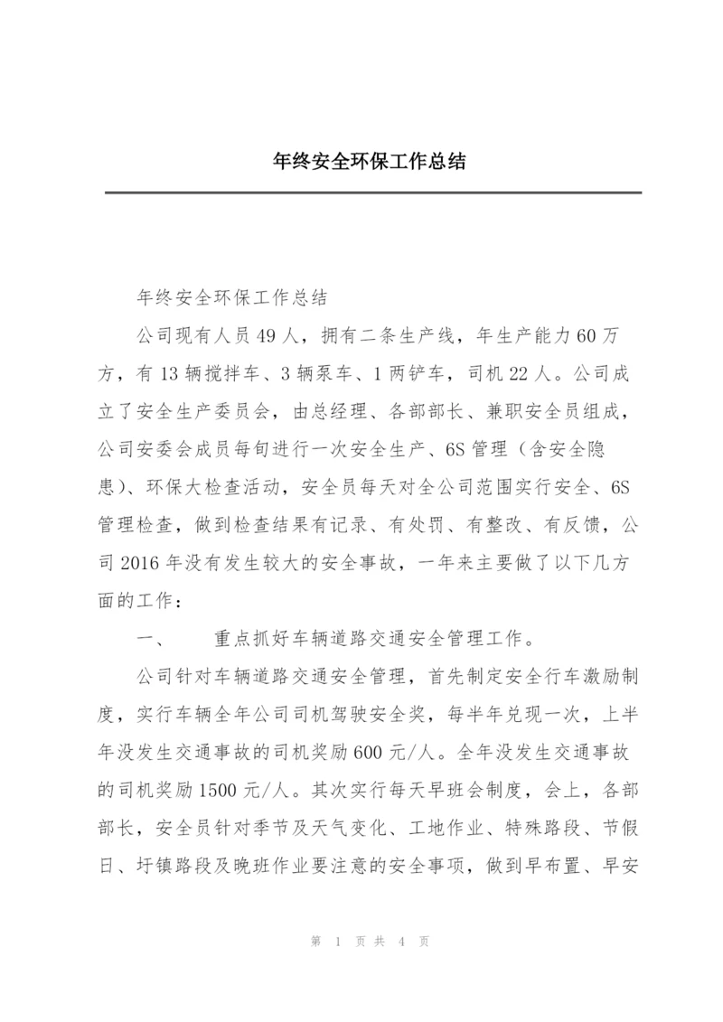 年终安全环保工作总结.docx