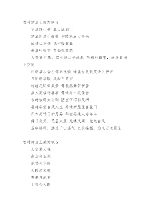 农村建房上梁对联.docx