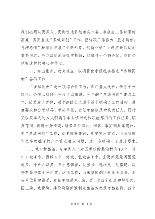 区长在多城同创专题会发言.docx