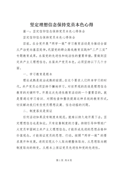 坚定理想信念保持党员本色心得_2.docx