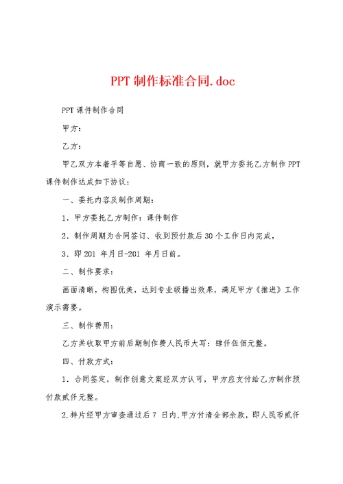 PPT制作标准合同