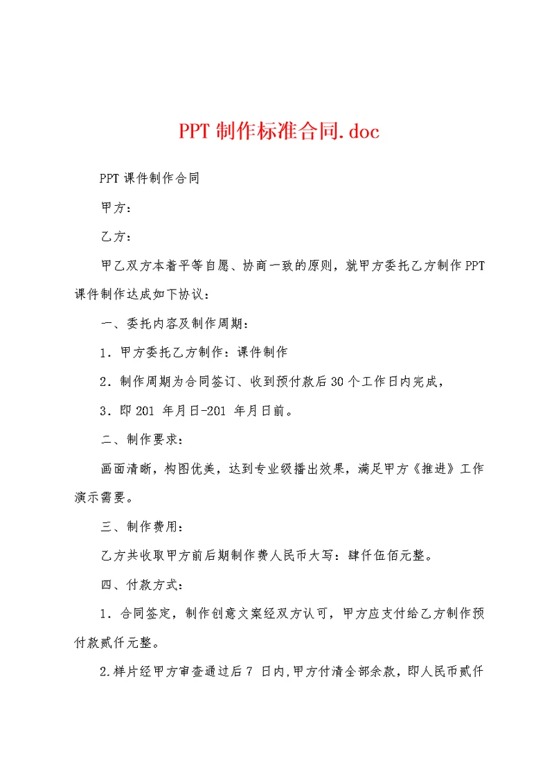 PPT制作标准合同