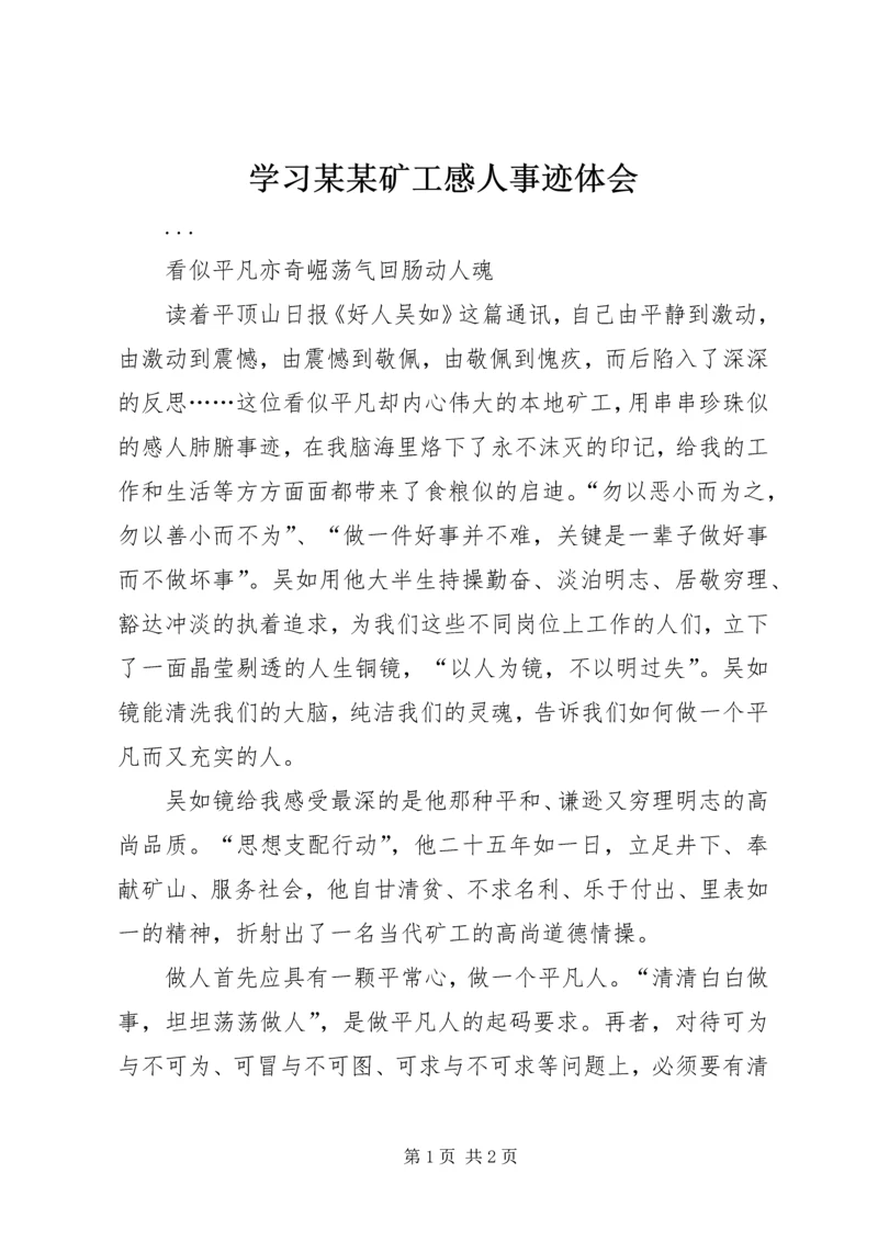 学习某某矿工感人事迹体会.docx