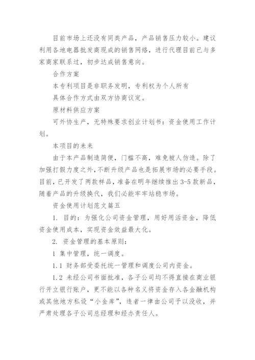 资金使用计划范文精彩例文_资金使用方向计划流程.docx