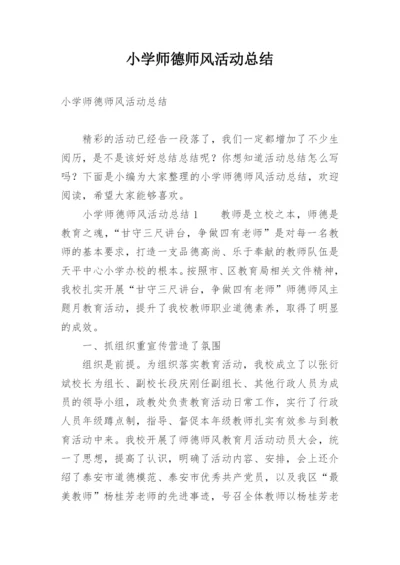 小学师德师风活动总结_1.docx