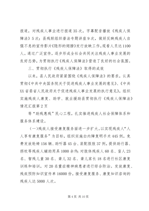 县贯彻执行《残疾人保障法》情况汇报 (2).docx