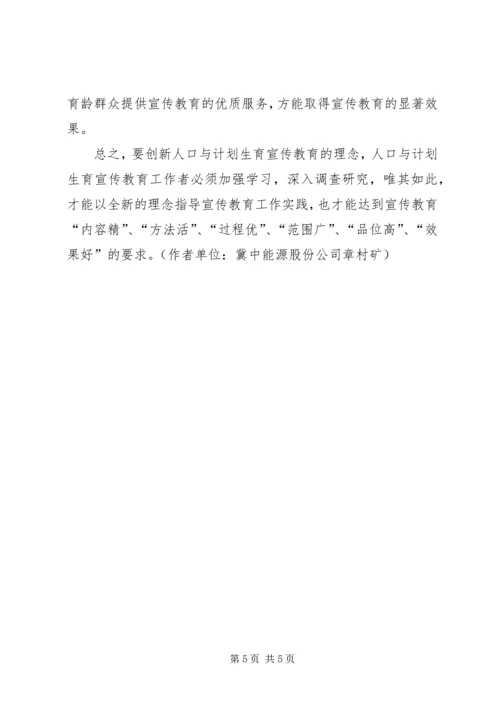 浅谈计划生育宣传教育的理念创新.docx