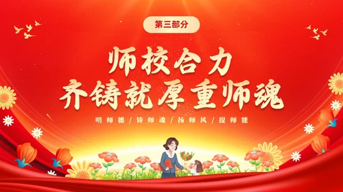 红色大气涵养师德师风做新时代人民教师师德师风培训PPT