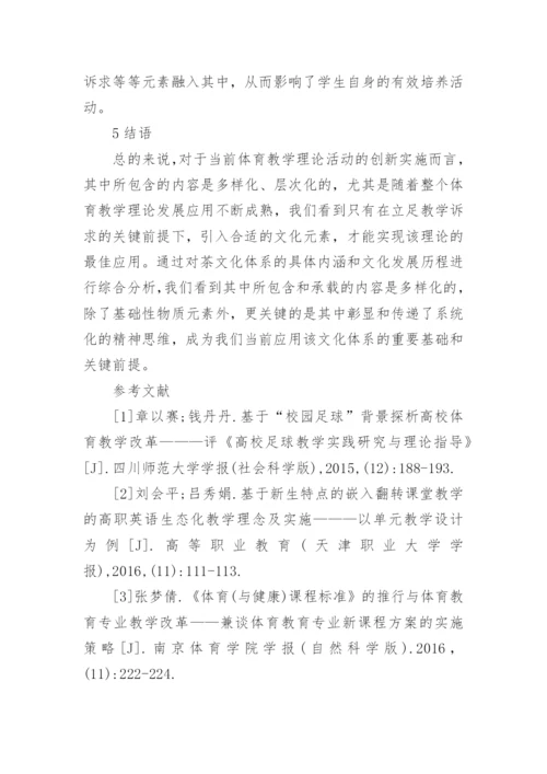 茶文化视域下的体育教学理论论文.docx