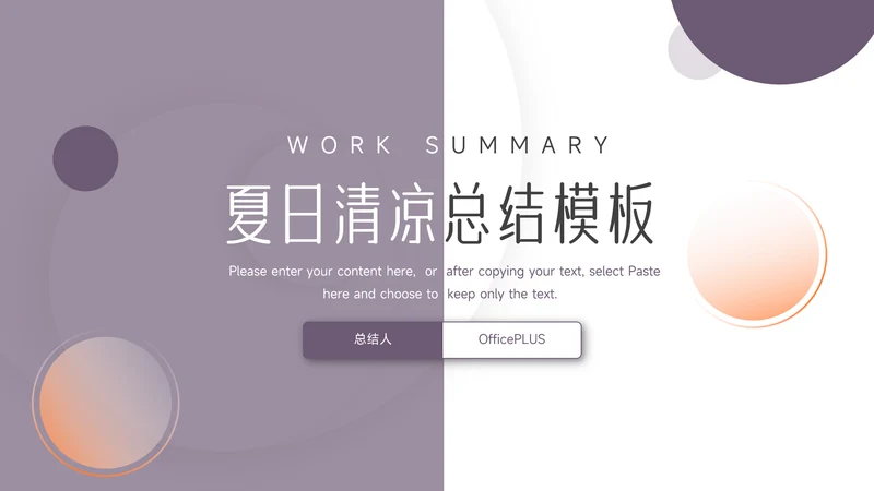 紫色大气实用夏日清凉总结模板PPT模板