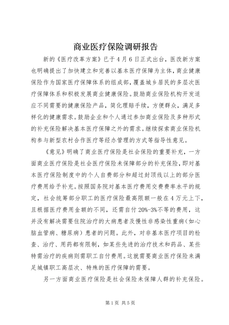 商业医疗保险调研报告.docx