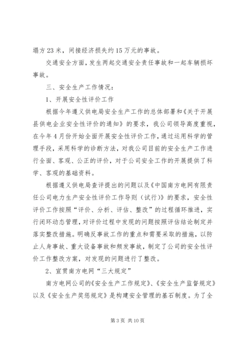 在电力公司职工代表大会上的工作报告 (2).docx