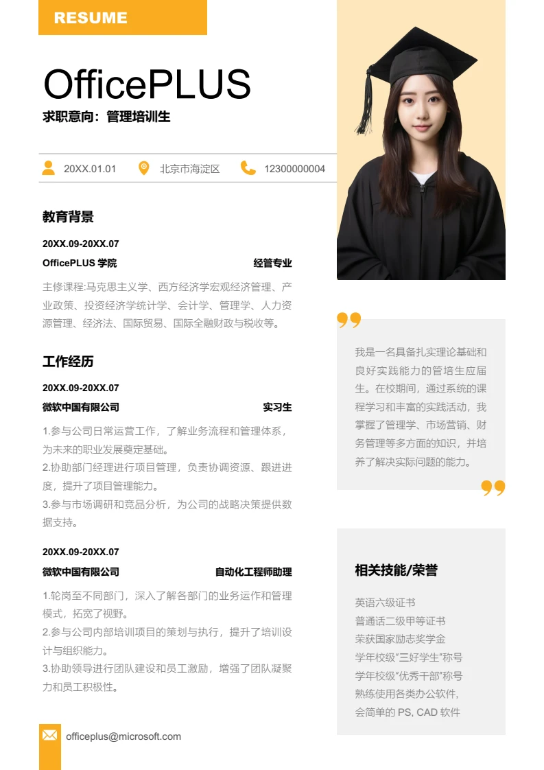 黄色时尚管理培训生简历模板