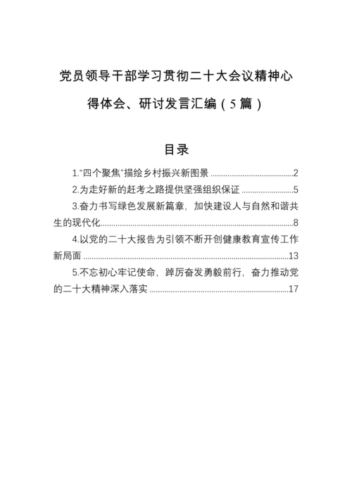 【研讨发言】党员领导干部学习贯彻二十大会议精神心得体会、研讨发言汇编（5篇）.docx