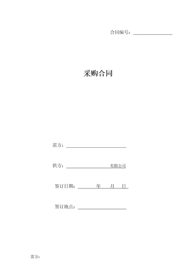 采购合同版本律师整理版