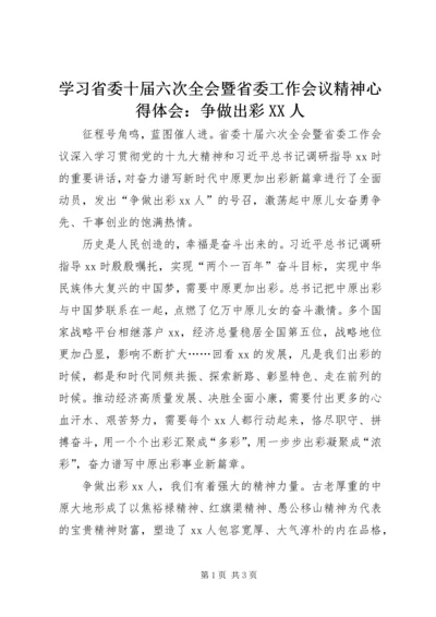 学习省委十届六次全会暨省委工作会议精神心得体会：争做出彩XX人.docx
