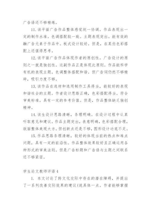 学生论文教师评语编辑精选.docx
