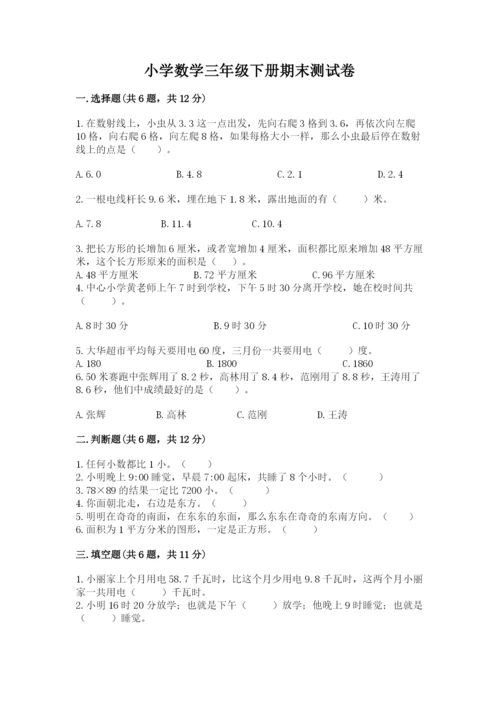 小学数学三年级下册期末测试卷及参考答案【培优】.docx