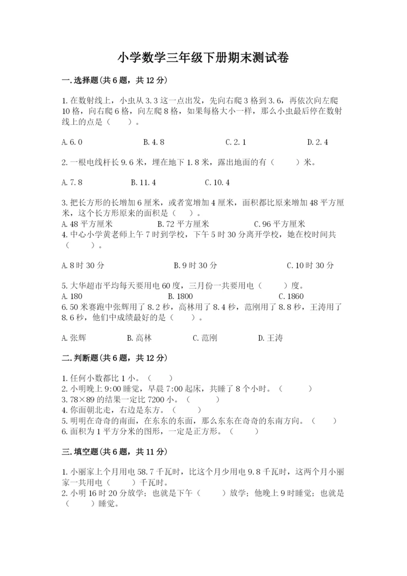 小学数学三年级下册期末测试卷及参考答案【培优】.docx