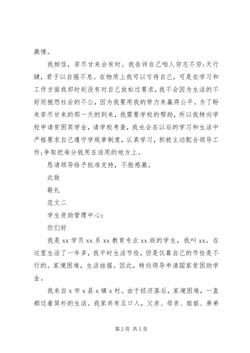 国家贫困资助申请报告.docx