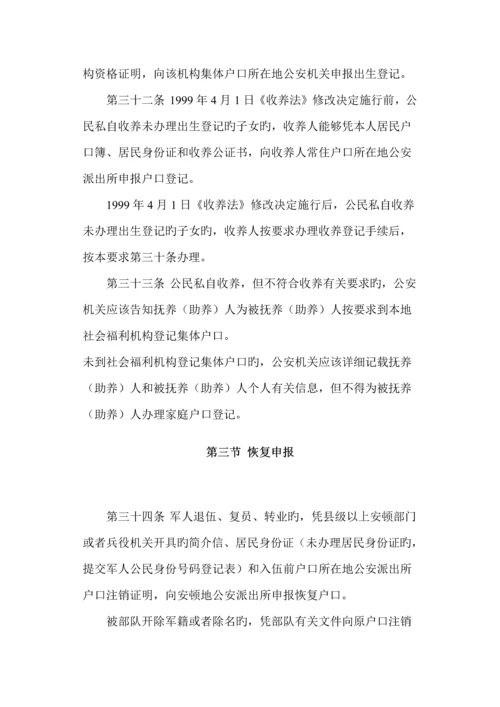 省常住户口登记管理规定.docx