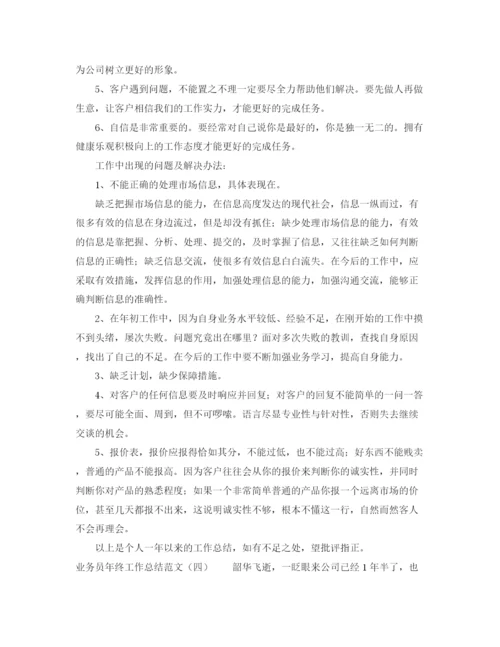 精编之业务员年终工作总结范文2.docx