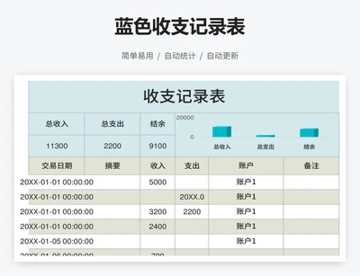 蓝色收支记录表