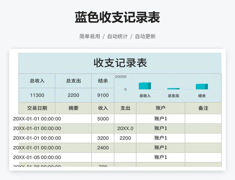 蓝色收支记录表