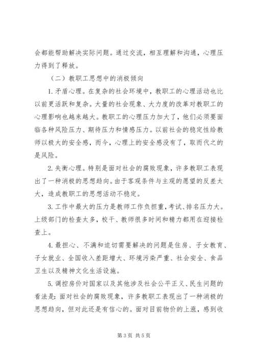 固镇二实小教职工思想状况调研报告[小编整理].docx