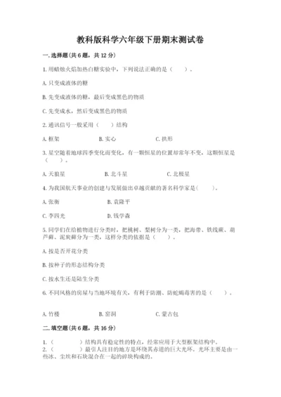 教科版科学六年级下册期末测试卷【巩固】.docx