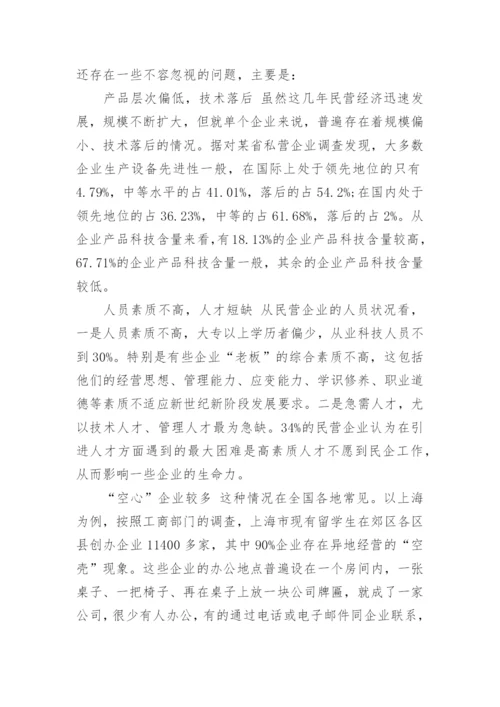 民营企业在经济增长中的作用论文.docx