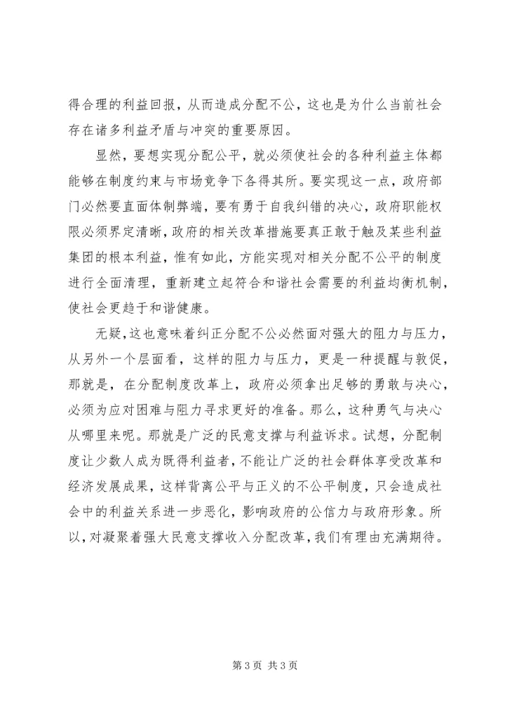学习十六届六中全会心得收入分配 (4).docx