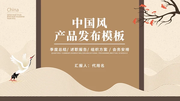棕色中国风中式传统产品发布会PPT模板
