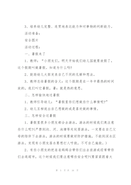 幼儿园2021暑假安全教案范文大全5篇.docx