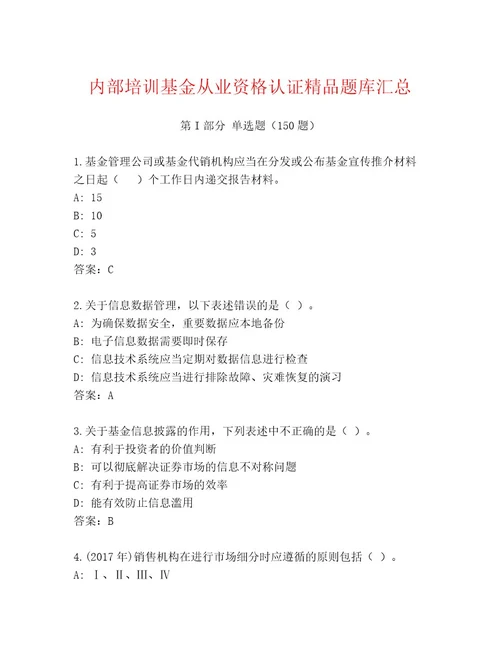 优选基金从业资格认证通关秘籍题库（A卷）