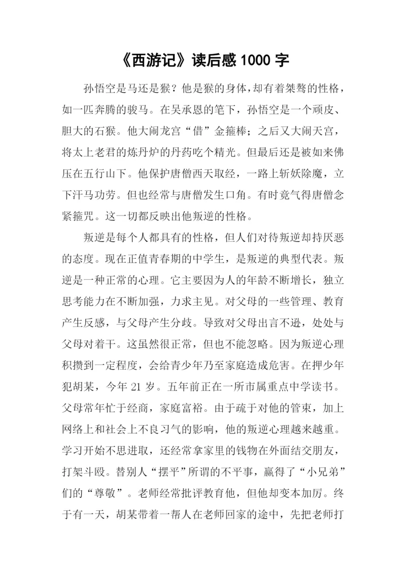 《西游记》读后感1000字.docx