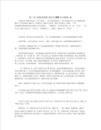 高一以乐观为话题的作文600字五篇