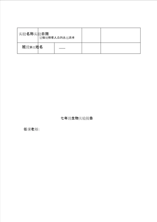 七年级下册生物实验报告 2104