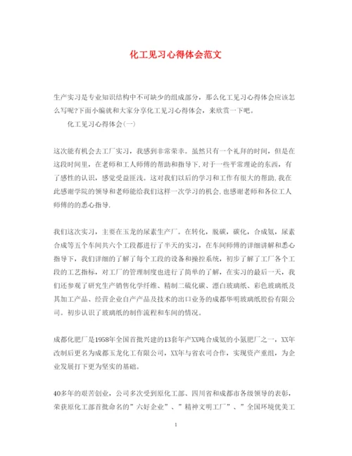 精编化工见习心得体会范文.docx