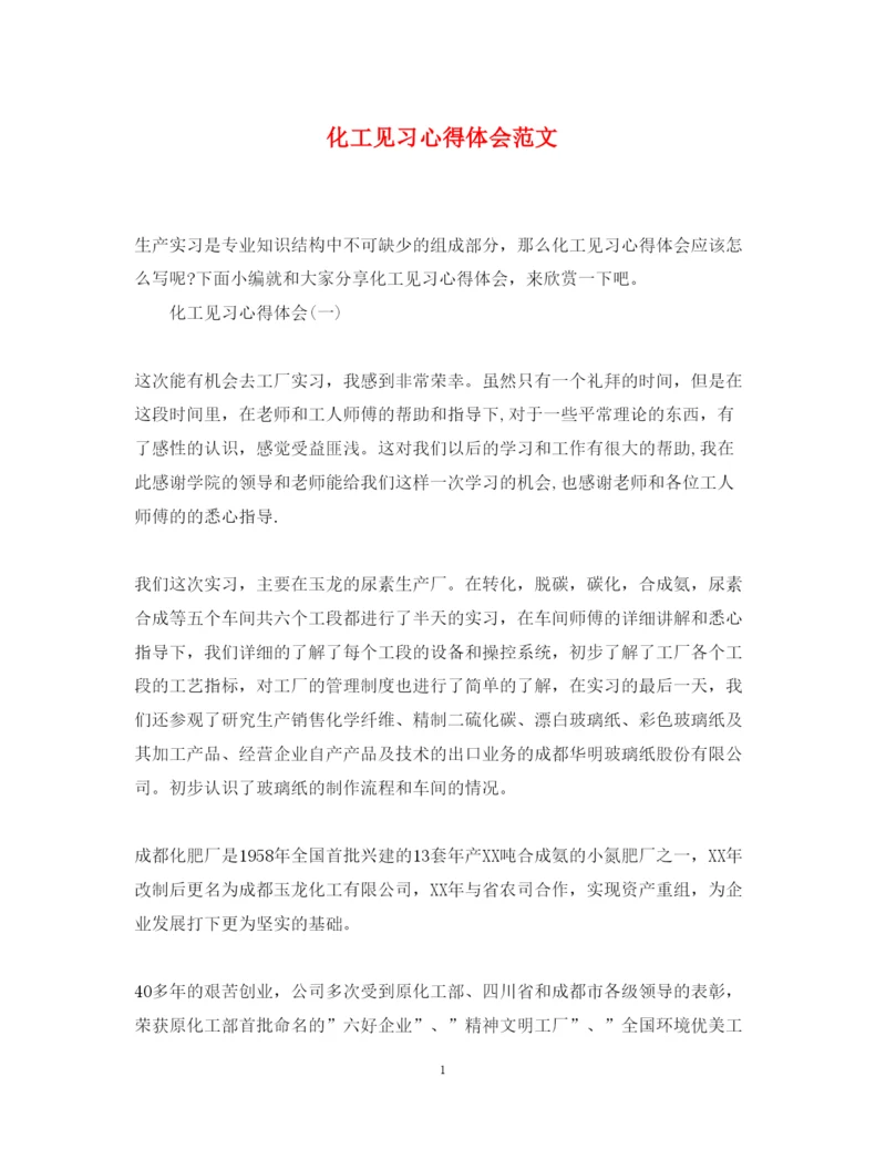 精编化工见习心得体会范文.docx