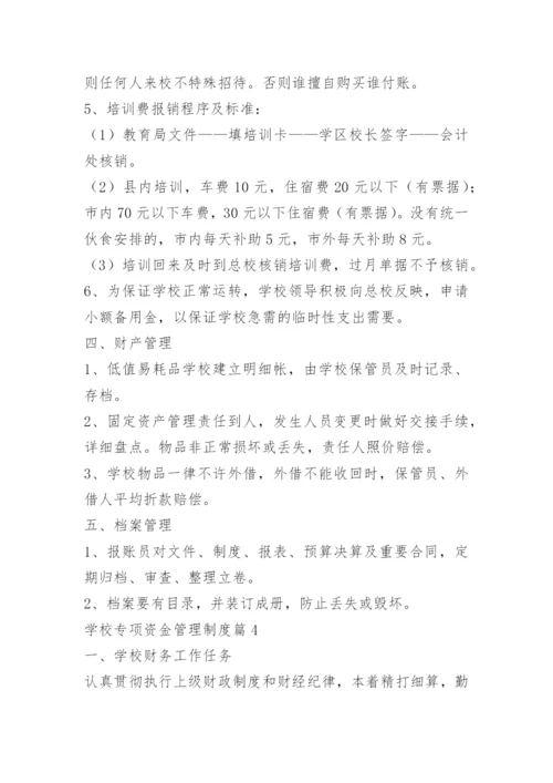 学校专项资金管理制度.docx