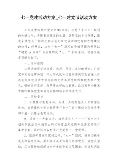 七一党建活动方案_七一建党节活动方案.docx