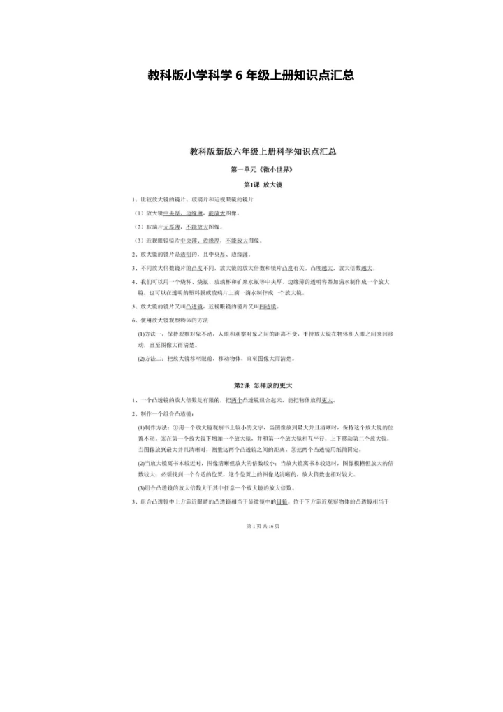 教科版小学科学6年级上册知识点汇总.docx