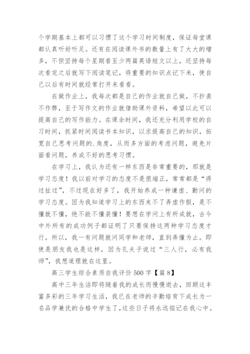 高三学生综合素质自我评价500字（10篇）.docx