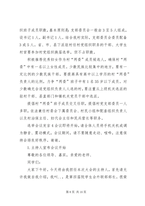 关于选举会议发言.docx