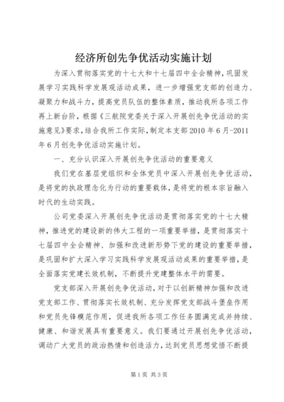 经济所创先争优活动实施计划.docx