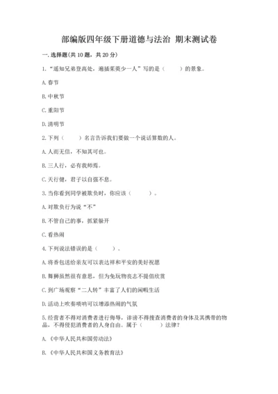 部编版四年级下册道德与法治 期末测试卷附答案【典型题】.docx