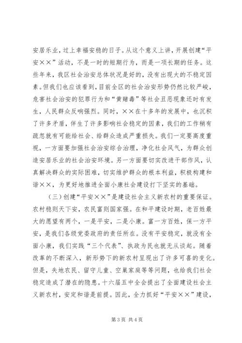 区委书记在平安创建推进会上的讲话 (5).docx