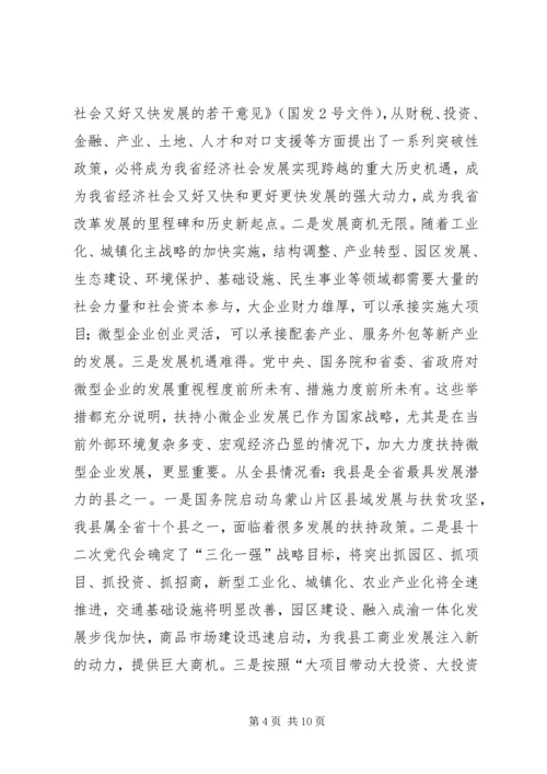 副县长在全县扶持微型企业发展推进会上的讲话 (2).docx